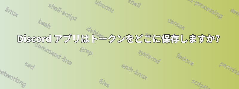 Discord アプリはトークンをどこに保存しますか?