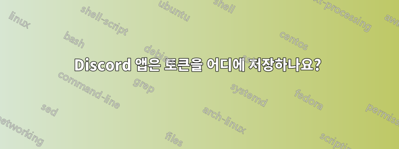 Discord 앱은 토큰을 어디에 저장하나요?