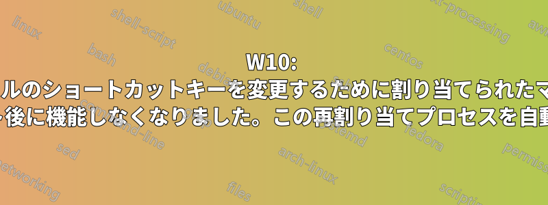 W10: バッチファイルのショートカットキーを変更するために割り当てられたマクロは、PC のリセット後に機能しなくなりました。この再割り当てプロセスを自動化したい