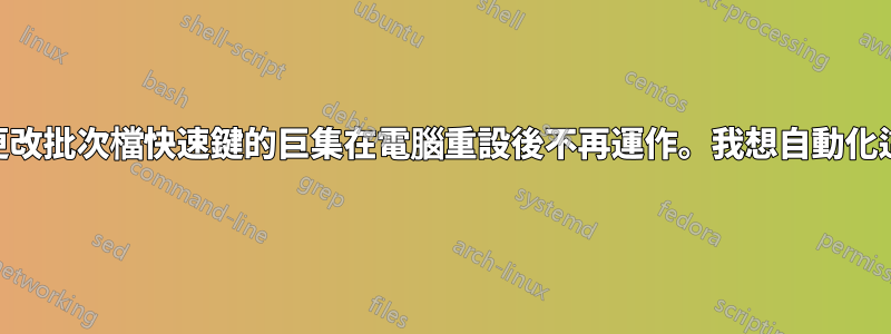 W10：指派用於更改批次檔快速鍵的巨集在電腦重設後不再運作。我想自動化這個重新分配流程