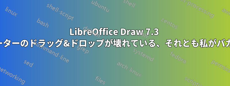 LibreOffice Draw 7.3 ナビゲーターのドラッグ&ドロップが壊れている、それとも私がバカなのか