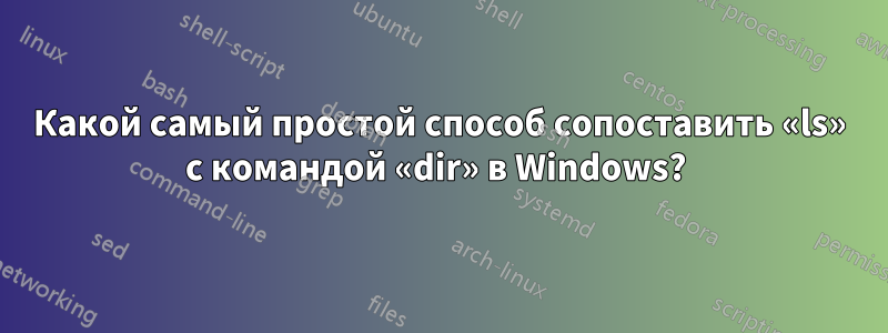 Какой самый простой способ сопоставить «ls» с командой «dir» в Windows?