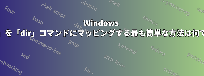 Windows で「ls」を「dir」コマンドにマッピングする最も簡単な方法は何ですか? 
