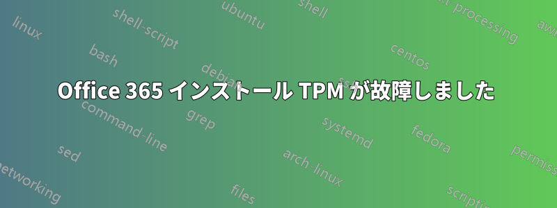 Office 365 インストール TPM が故障しました