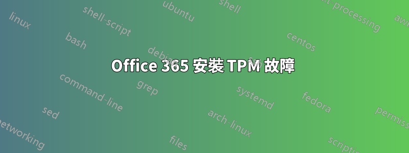 Office 365 安裝 TPM 故障