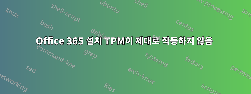 Office 365 설치 TPM이 제대로 작동하지 않음