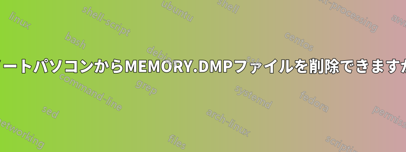 ノートパソコンからMEMORY.DMPファイルを削除できますか
