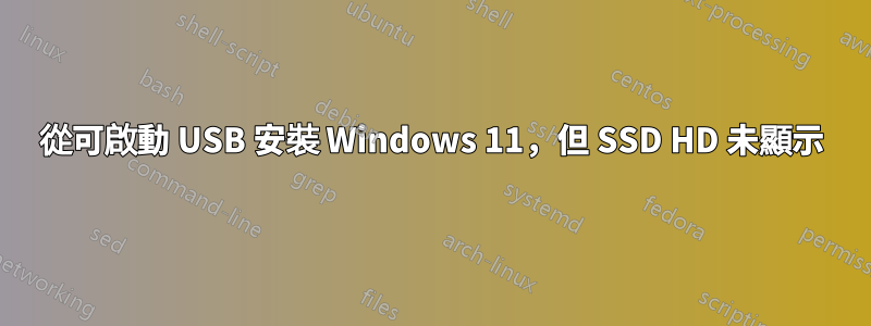 從可啟動 USB 安裝 Windows 11，但 SSD HD 未顯示