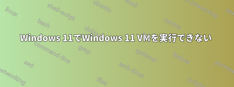 Windows 11でWindows 11 VMを実行できない