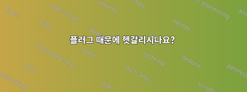 플러그 때문에 헷갈리시나요?