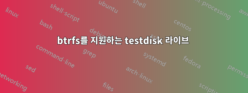 btrfs를 지원하는 testdisk 라이브