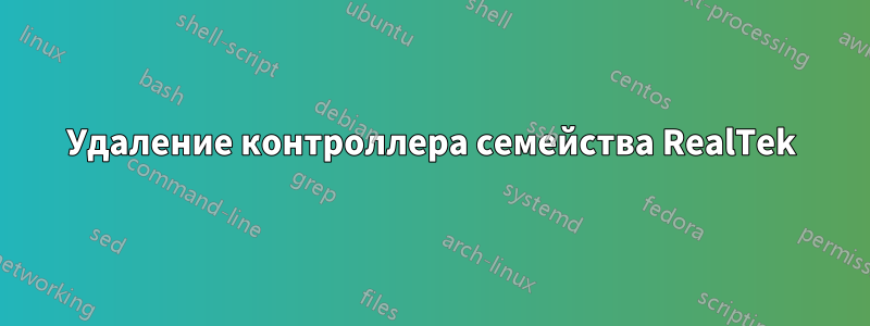 Удаление контроллера семейства RealTek