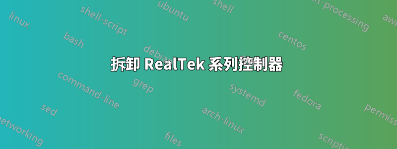拆卸 RealTek 系列控制器
