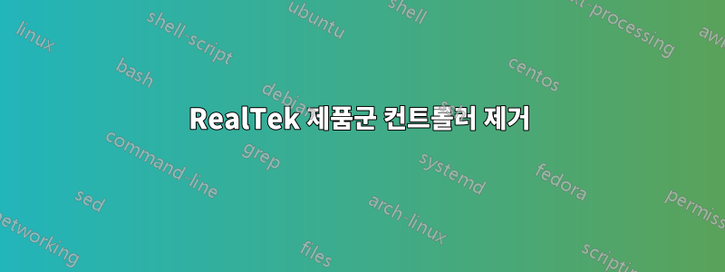 RealTek 제품군 컨트롤러 제거
