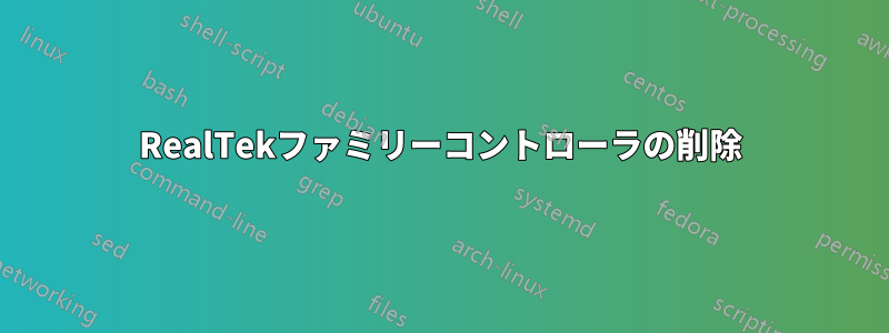 RealTekファミリーコントローラの削除