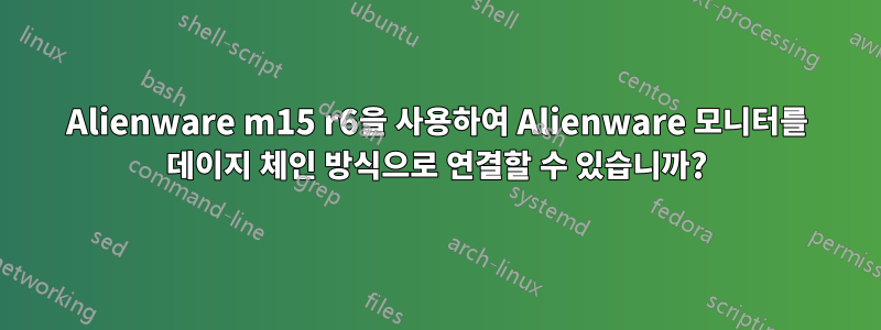 Alienware m15 r6을 사용하여 Alienware 모니터를 데이지 체인 방식으로 연결할 수 있습니까?