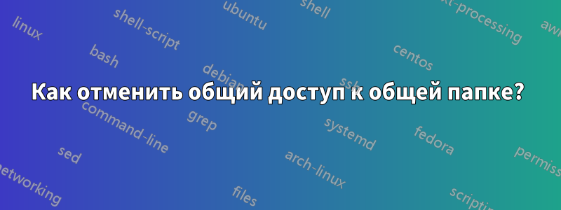 Как отменить общий доступ к общей папке?