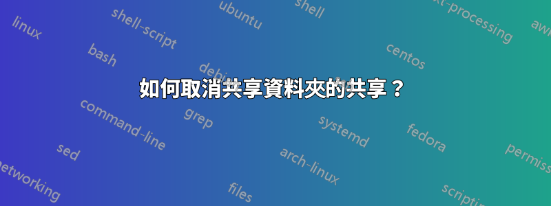 如何取消共享資料夾的共享？