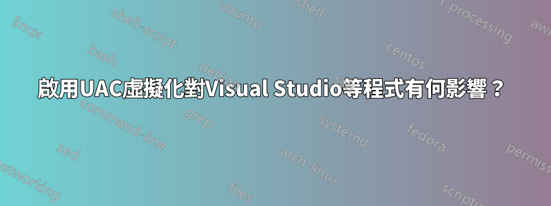 啟用UAC虛擬化對Visual Studio等程式有何影響？