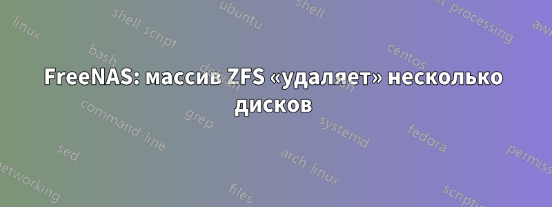 FreeNAS: массив ZFS «удаляет» несколько дисков