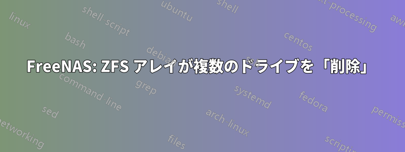 FreeNAS: ZFS アレイが複数のドライブを「削除」