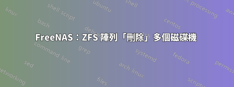 FreeNAS：ZFS 陣列「刪除」多個磁碟機