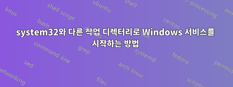 system32와 다른 작업 디렉터리로 Windows 서비스를 시작하는 방법