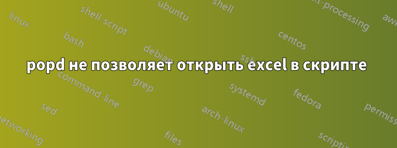 popd не позволяет открыть excel в скрипте
