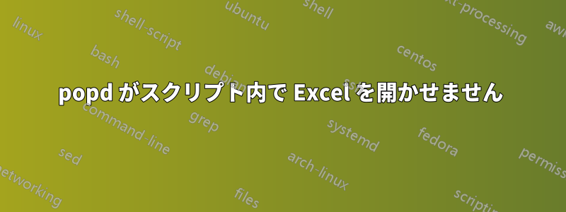 popd がスクリプト内で Excel を開かせません