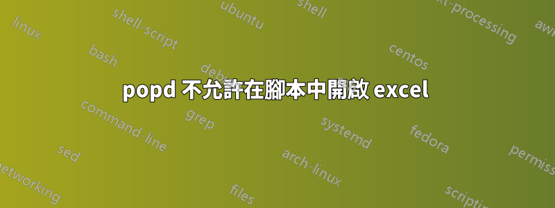 popd 不允許在腳本中開啟 excel