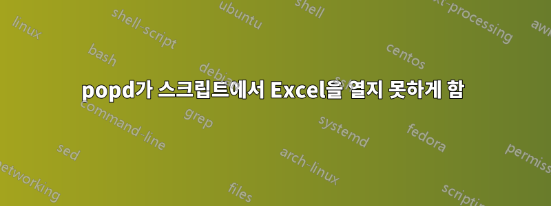 popd가 스크립트에서 Excel을 열지 못하게 함