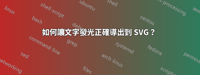 如何讓文字發光正確導出到 SVG？