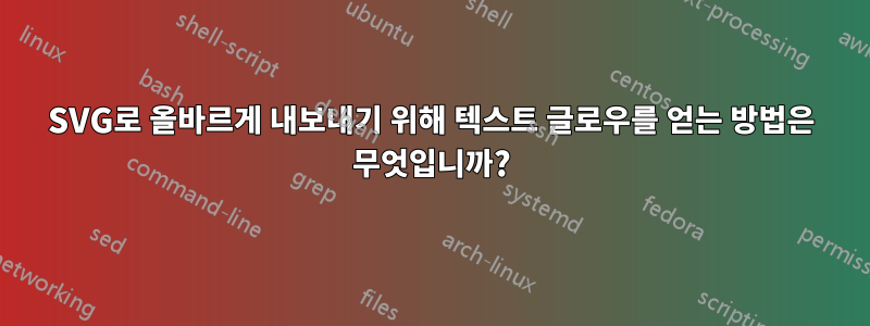 SVG로 올바르게 내보내기 위해 텍스트 글로우를 얻는 방법은 무엇입니까?