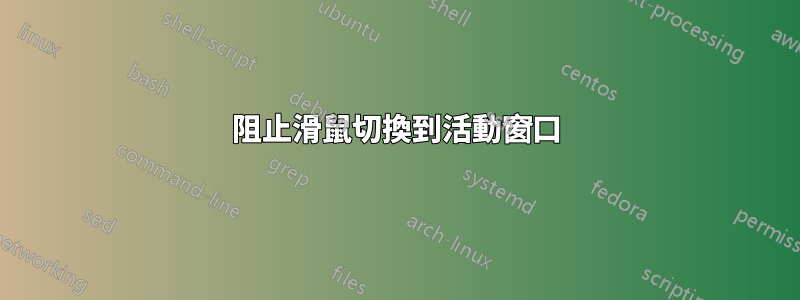 阻止滑鼠切換到活動窗口