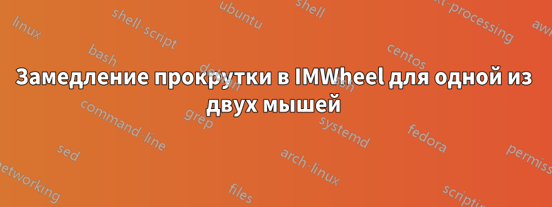 Замедление прокрутки в IMWheel для одной из двух мышей
