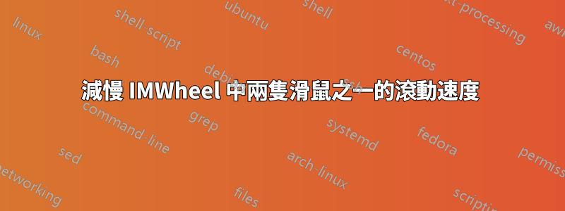 減慢 IMWheel 中兩隻滑鼠之一的滾動速度