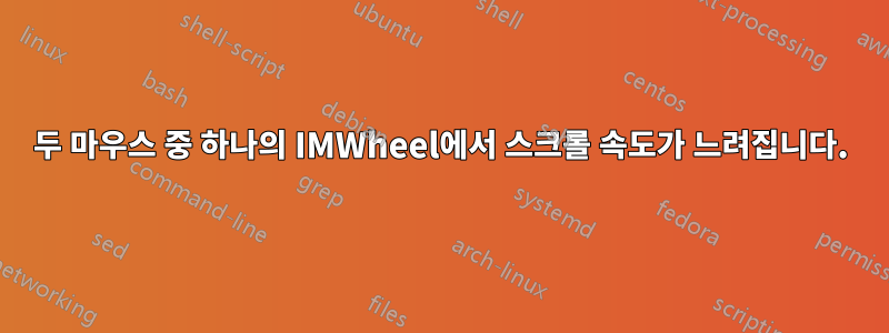 두 마우스 중 하나의 IMWheel에서 스크롤 속도가 느려집니다.