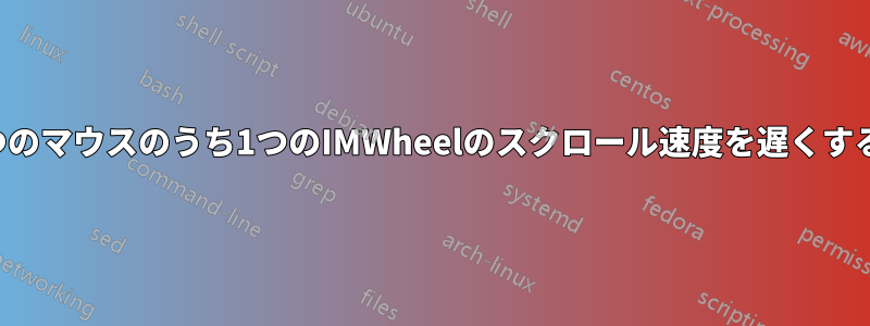 2つのマウスのうち1つのIMWheelのスクロール速度を遅くする