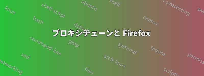 プロキシチェーンと Firefox