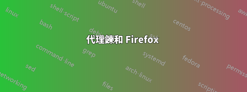 代理鍊和 Firefox