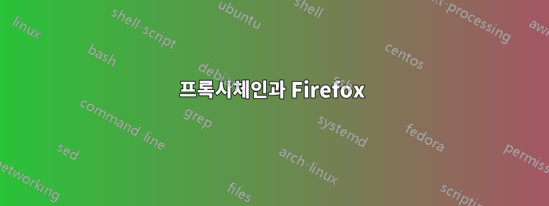 프록시체인과 Firefox