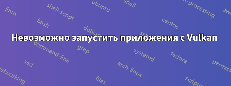 Невозможно запустить приложения с Vulkan