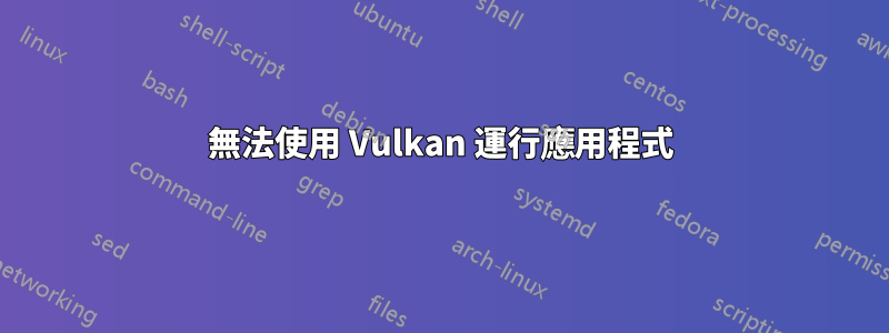 無法使用 Vulkan 運行應用程式