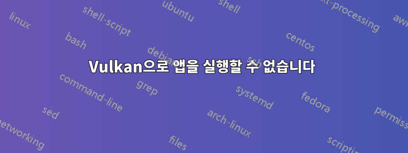 Vulkan으로 앱을 실행할 수 없습니다