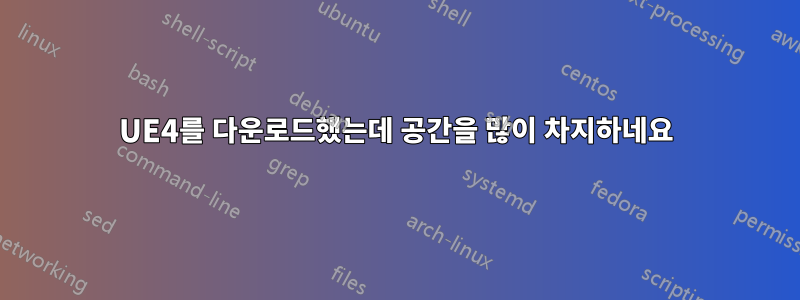 UE4를 다운로드했는데 공간을 많이 차지하네요