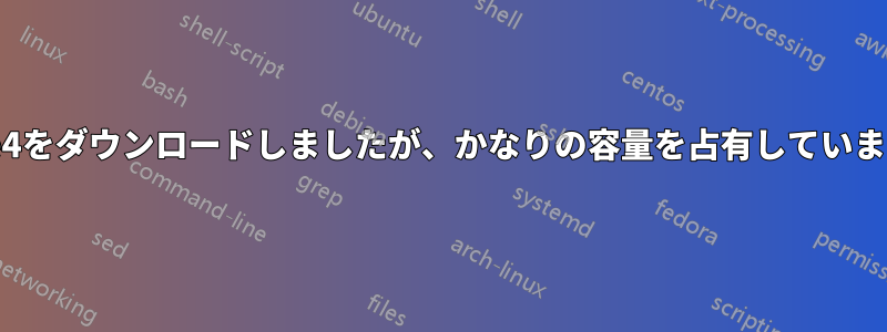 ue4をダウンロードしましたが、かなりの容量を占有しています