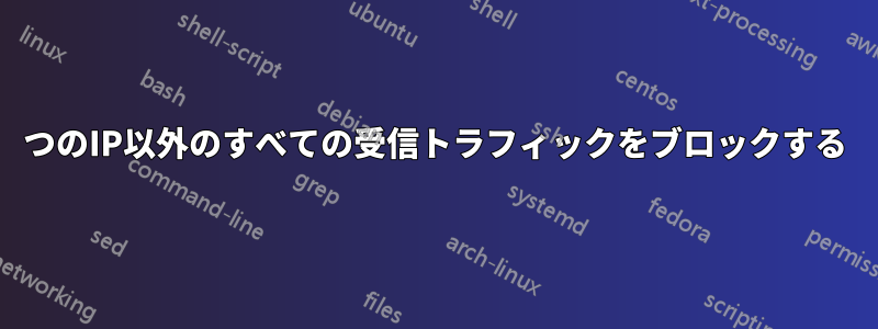 1つのIP以外のすべての受信トラフィックをブロックする