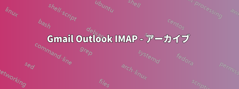 Gmail Outlook IMAP - アーカイブ