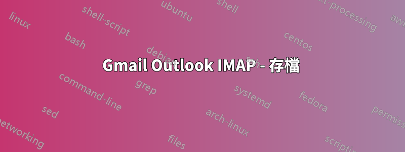 Gmail Outlook IMAP - 存檔