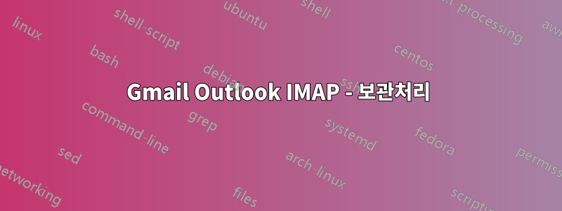 Gmail Outlook IMAP - 보관처리